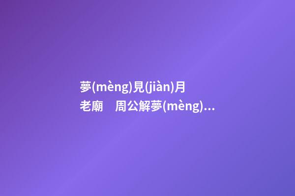 夢(mèng)見(jiàn)月老廟　周公解夢(mèng)之夢(mèng)到月老廟